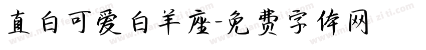 直白可爱白羊座字体转换
