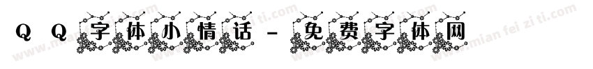 QQ字体小情话字体转换