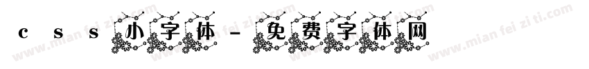 css小字体字体转换