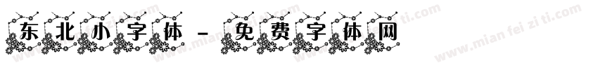 东北小字体字体转换
