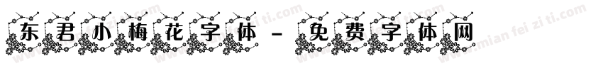 东君小梅花字体字体转换
