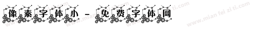 像素字体小字体转换
