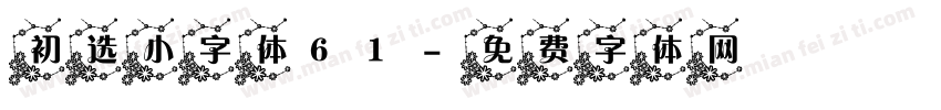 初选小字体61字体转换
