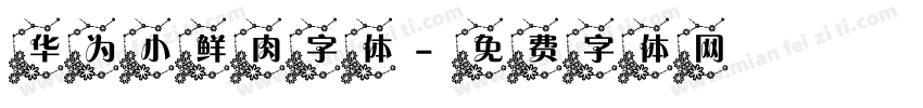 华为小鲜肉字体字体转换
