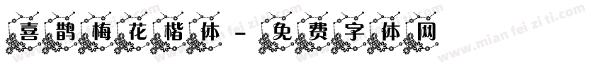 喜鹊梅花楷体字体转换