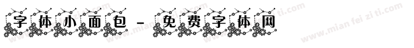 字体小面包字体转换