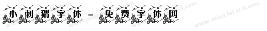 小刺猬字体字体转换