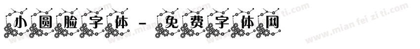 小圆脸字体字体转换