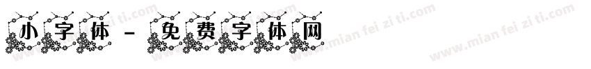 小字体字体转换