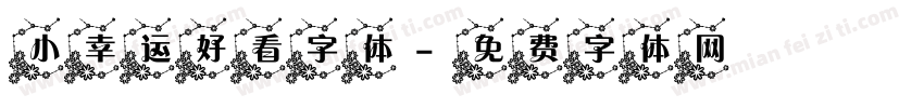 小幸运好看字体字体转换