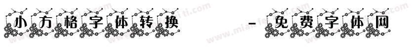 小方格字体转换發財字体转换