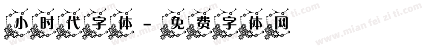 小时代字体字体转换