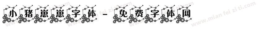 小猪崽崽字体字体转换