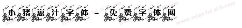 小猪崽汁字体字体转换