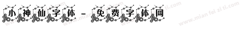 小神仙字体字体转换