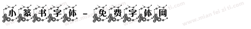小篆书字体字体转换