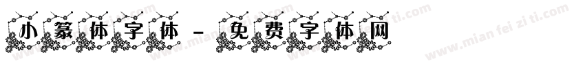 小篆体字体字体转换