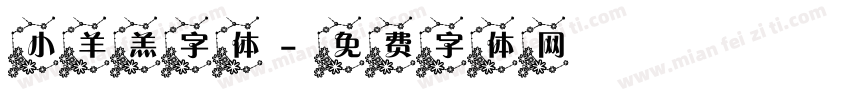 小羊羔字体字体转换