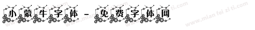 小蒙牛字体字体转换