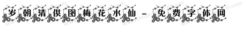 岁朝清供图梅花水仙字体转换