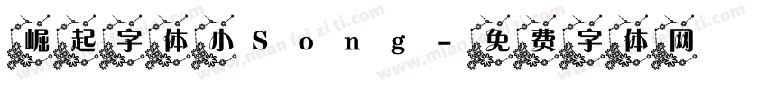 崛起字体小Song字体转换