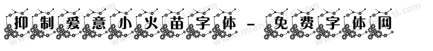 抑制爱意小火苗字体字体转换