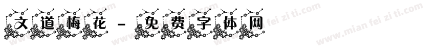 文道梅花字体转换