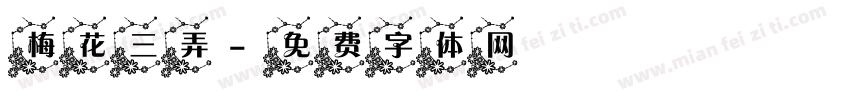 梅花三弄字体转换
