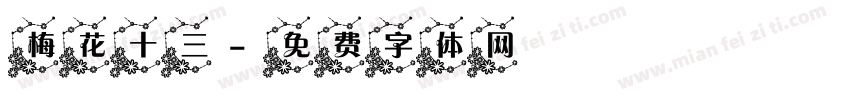 梅花十三字体转换