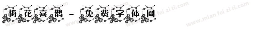梅花喜鹊字体转换