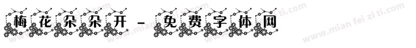 梅花朵朵开字体转换