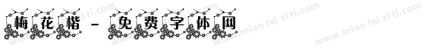 梅花楷字体转换