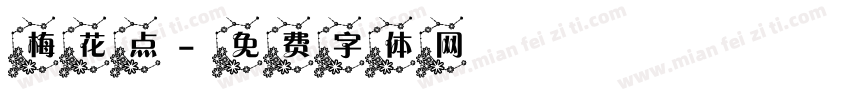 梅花点字体转换