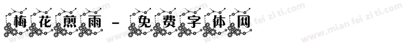 梅花煎雨字体转换