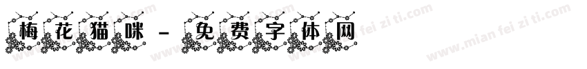 梅花猫咪字体转换