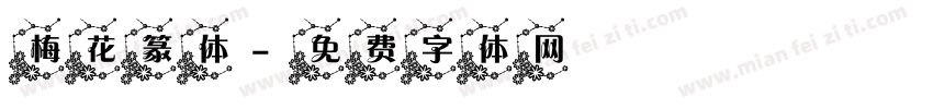 梅花篆体字体转换