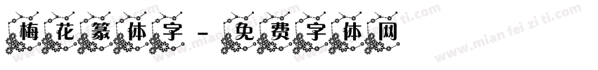 梅花篆体字字体转换