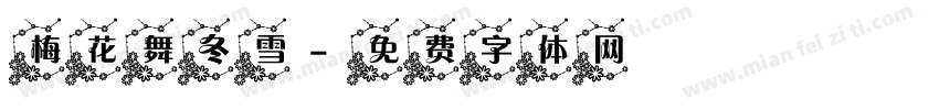梅花舞冬雪字体转换