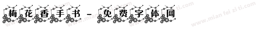梅花香手书字体转换