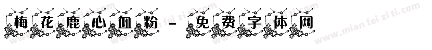 梅花鹿心血粉字体转换