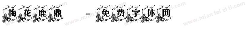 梅花鹿鼎記字体转换