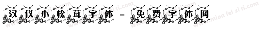 汉仪小松茸字体字体转换