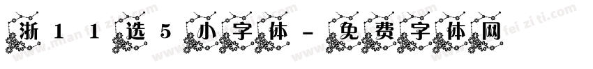 浙11选5小字体字体转换