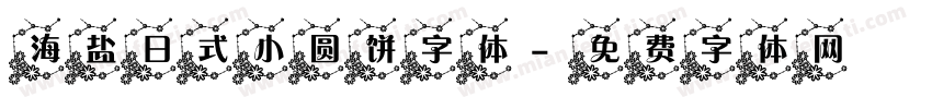 海盐日式小圆饼字体字体转换