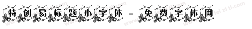 特创易标题小字体字体转换