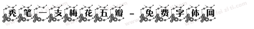 秃笔一支梅花五瓣字体转换