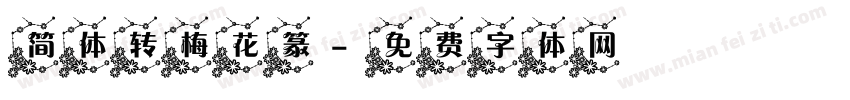 简体转梅花篆字体转换