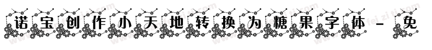 诺宝创作小天地转换为糖果字体字体转换