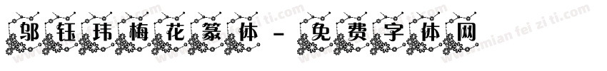 邬钰玮梅花篆体字体转换