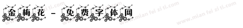 金梅花字体转换